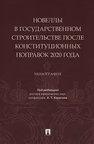 Купить Новеллы в государственном строительстве после конституционных поправок 2020 года. Монография — Фото №1