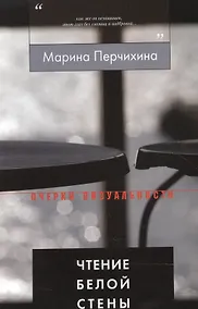 Купить Чтение Белой Стены — Фото №1