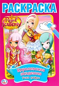 Купить Regal Academy. Королевская академия. Учим цифры — Фото №1