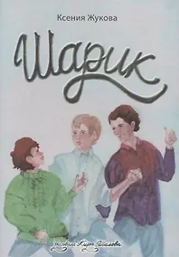 Купить Шарик — Фото №1