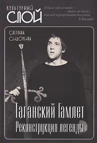 Купить Таганский Гамлет. Реконструкция легенды — Фото №1