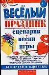 Купить Веселый праздник. Сценарии, песни, игры для детей и взрослых — Фото №1