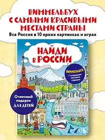 Купить Найди в России. Виммельбух с главными местами страны — Фото №1