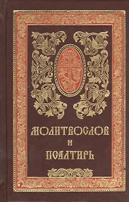 Купить Молитвослов и Псалтирь. Русский шрифт — Фото №1