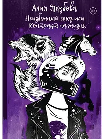Купить Неизбежный союз или Контракт на жизнь — Фото №1