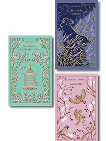 Купить Набор "Великие романы сестер Бронте" (из 3 книг: "Джейн Эйр", "Грозовой перевал" и "Незнакомка из Уайлдфелл-Холла") — Фото №1