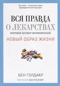 Купить Вся правда о лекарствах. Мировой заговор фармкомпаний (обл.) — Фото №1