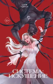 Купить Система: Искушение — Фото №1