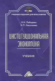 Купить Институциональная экономика: Учебник для бакалавров, 2-е изд., стер. — Фото №1