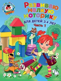 Купить Развиваю мелкую моторику: для детей 3-4 лет. Ч. 1 — Фото №1