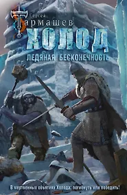 Купить Холод. Ледяная бесконечность — Фото №1