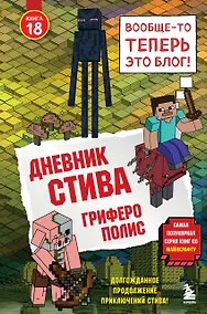 Купить Дневник Стива. Книга 18. Гриферополис — Фото №1