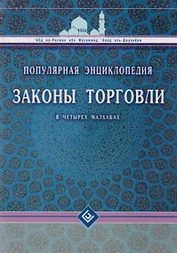 Купить Законы торговли в четырёх мазхабах. Популярная энциклопедия — Фото №1