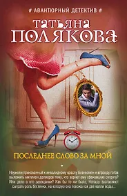 Купить Последнее слово за мной — Фото №1