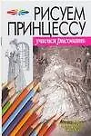 Купить Рисуем принцессу: Материалы, композиция, техника — Фото №1