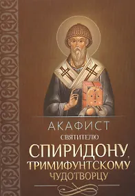 Купить Акафист святителю Спиридону, Тримифунтскому чудотворцу — Фото №1