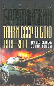 Купить Танки СССР в бою 1919-2011. Три бестселлера одним томом — Фото №1