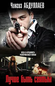 Купить Лучше быть святым — Фото №1