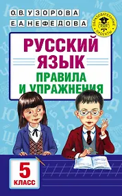 Купить АкмНачОбр.п/рус.яз.5кл.Правила и упражнения — Фото №1