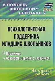 Купить Психологическая поддержка младших школьников: программы, конспекты занятий с учащимися — Фото №1