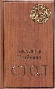 Купить Стол. Повесть — Фото №1