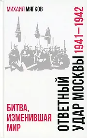 Купить Ответный удар Москвы. 1941-1942. Битва, изменившая мир — Фото №1