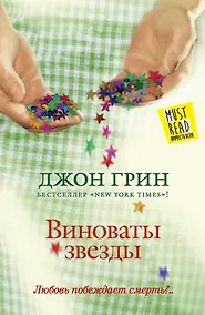 Купить Виноваты звезды : [роман] — Фото №1