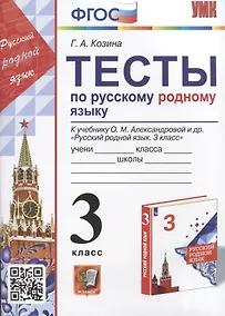 Купить Тесты по русскому родному языку. 3 класс. К учебнику О.М. Александровой и др. "Русский родной язык. 3 класс" — Фото №1
