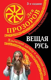 Купить Вещая Русь.Языческие заговоры и арийский обряд / 3-е изд. — Фото №1