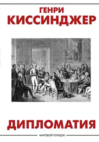 Купить Дипломатия — Фото №1