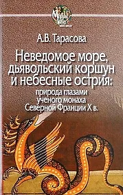 Купить Неведомое море, дьявольский коршун и небесные острия: природа глазами ученого монаха Северной Фанции X в. — Фото №1