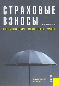 Купить Страховые взносы: начисления, выплаты, учет : практическое пособие — Фото №1