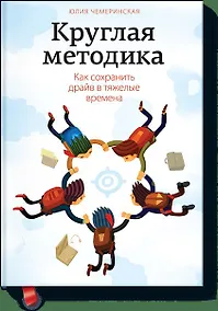 Купить Круглая методика. Как сохранить драйв в тяжелые времена — Фото №1