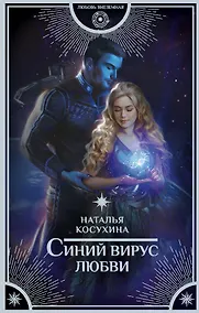 Купить Синий вирус любви — Фото №1