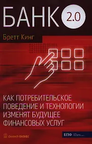 Купить Банк 2.0. Как потребительское поведение и технологии изменят будущее финансовых услуг — Фото №1