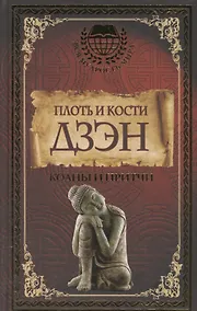 Купить Плоть и кости Дзэн — Фото №1