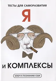 Купить Я и комплексы. Тесты для саморазвития — Фото №1