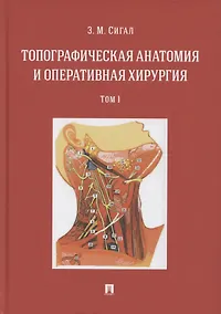 Купить Топографическая анатомия и оперативная хирургия. Учебник. В двух томах. Том 1 — Фото №1