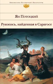 Купить Рукопись, найденная в Сарагосе — Фото №1