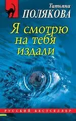 Купить Я смотрю на тебя издали : роман — Фото №1
