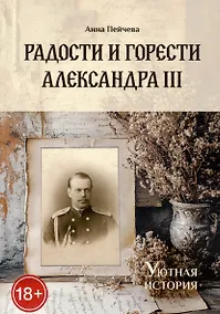 Купить Радости и горести Александра III — Фото №1