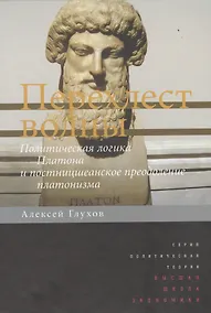Купить Перехлест волны Политическ. логика Платона и постницшеанское преодоление… (ПолитТ) Глухов — Фото №1