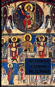 Купить Струна истории: Лекции по этнологии — Фото №1