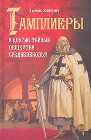Купить Тамплиеры и другие тайные общества Средневековья — Фото №1