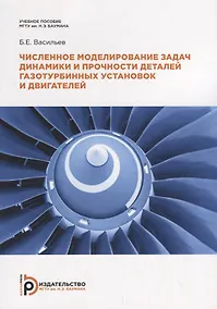Купить Численное моделирование задач динамики и прочности деталей газотурбинных установок и двигателей. Учебное псобие — Фото №1