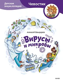 Купить Вирусы и микробы. Детская энциклопедия (Чевостик) — Фото №1
