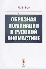 Купить Образная номинация в русской ономастике — Фото №1