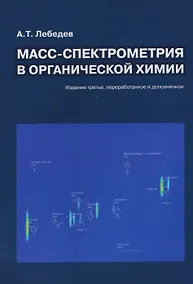 Купить Масс-спектрометрия в органической химии — Фото №1