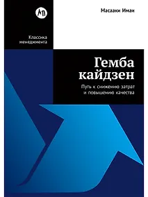 Купить Гемба кайдзен: Путь к снижению затрат и повышению качества — Фото №1