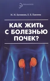 Купить Как жить с болезнью почек? Изд. 3 -е перераб. и доп. — Фото №1